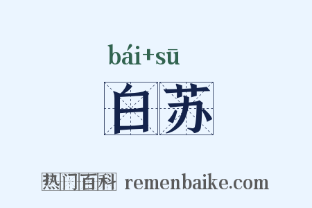 白苏是什么意思的图片